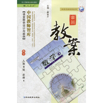教師教參2017使用高中數學必修4四鼎尖教案 唐益纔主編 配套高中數學人教B版必修4課本使 pdf epub mobi 電子書 下載