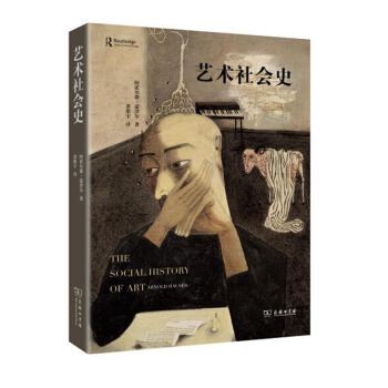 包郵 藝術社會史 藝術 藝術理論 藝術史 歐洲藝術發展史 形形色色的藝術現象 商務印書館 pdf epub mobi 下载