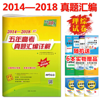 天利38套 2014-2018五年高考真题汇编 理科综合 pdf epub mobi 下载
