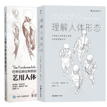 包邮 理解人体形态:巴黎国立高等美术学院实用素描解剖书+世界绘画经典教程 艺用人体体块解 pdf epub mobi 下载