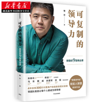 可復製的領導力：樊登的9堂商業課( 湖北新華書店 pdf epub mobi 下载