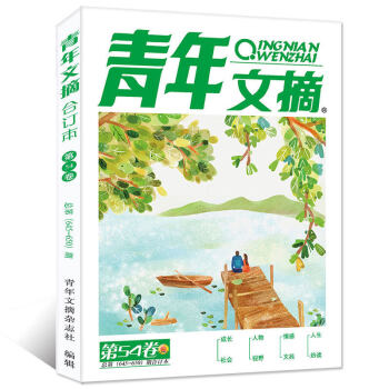 青年文摘閤訂本雜誌 2018年夏季捲 第54捲 總645-650期(4-6月)【單本】