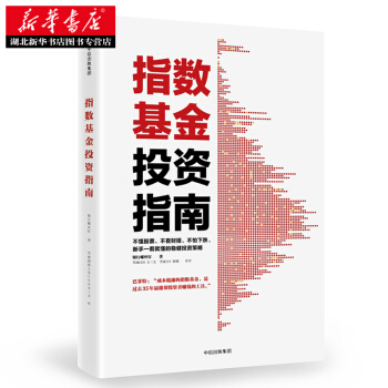 指數基金投資指南 湖北新華書店