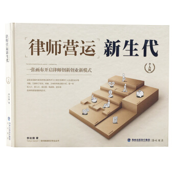律師營運新生代 一張畫布開啓律師創新創業新模式 律師職業成長規劃 法律知識和律師常識讀物 pdf epub mobi 下载