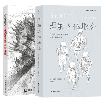 包邮 理解人体形态:巴黎国立高等美术学院实用素描解剖书+游戏动漫人体结构造型手绘技法(彩 pdf epub mobi 下载