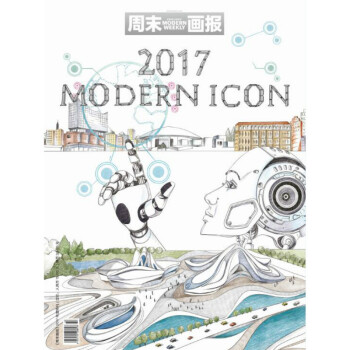 周末画报 2017年年刊 MODERN ICON