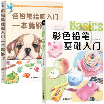 彩色铅笔基础入门+色铅笔绘画入门一本就够了 全2册 飞乐鸟 彩铅画入门教程书 彩铅绘画教程 pdf epub mobi 下载