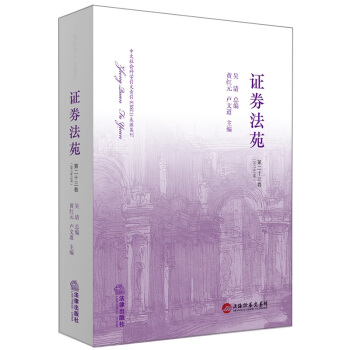 證券法苑(第二十三捲)