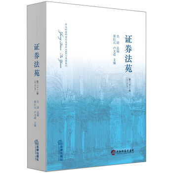 證券法苑(第二十二捲)