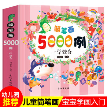 儿童简笔画大全3-6岁 涂色画 幼儿园学画画教材书入门 儿童简笔画5000例一学就会 pdf epub mobi 下载