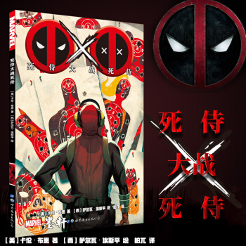 世图 漫画漫威英雄漫画：死侍大战死侍 （美）卡伦布恩著 萨瓦尔埃斯平绘 漫威英雄死侍 死侍漫画 pdf epub mobi 下载