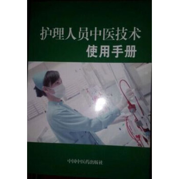 護理人員中醫技術使用手冊9787543334724國傢中醫藥管理局