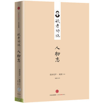 正版現貨 毓老師說人物誌 pdf epub mobi 下载