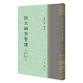 说文解字系传 [南唐]徐锴 撰 中华书局 pdf epub mobi 下载