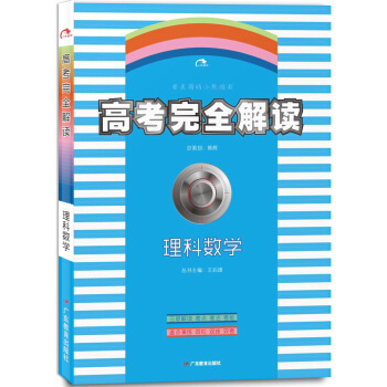 2017-2018年高考教材完全解讀王後雄學案考案理科數學理數總復習資料書高考復習教材王後 pdf epub mobi 電子書 下載
