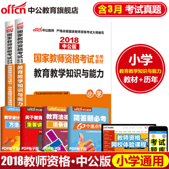 中公教育2018教师资格证考试用书：教育教学知识与能力（教材+历年真题试卷）小学 2本 pdf epub mobi 下载