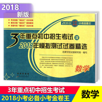 2018小考小考金捲王3年重點初中招生考試及2018年模擬測試捲小升初模擬練習捲六年級數學 pdf epub mobi 電子書 下載