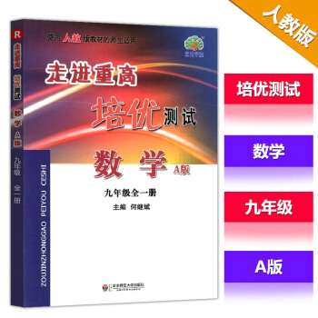 正版現貨2017版走進重高培優測試數學A版 九年級上冊 R人教版 初中初三9年級上冊數學輔 pdf epub mobi 電子書 下載