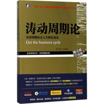 濤動周期論:經濟周期決定人生財富命運 pdf epub mobi 電子書 下載