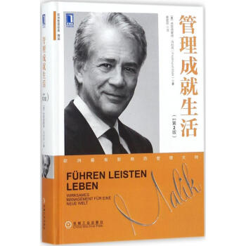 管理成就生活(原書第2版) pdf epub mobi 下载