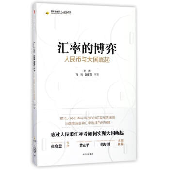 汇率的博弈:人民币与大国崛起 pdf epub mobi 下载
