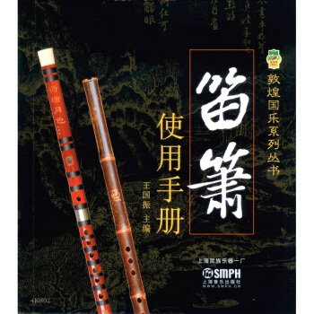 笛箫使用手册 pdf epub mobi 电子书 下载