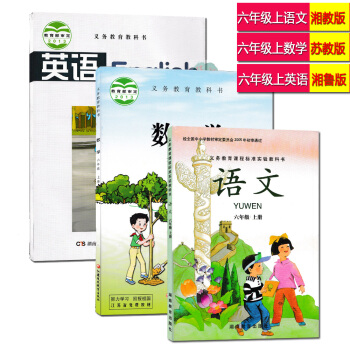 現貨2017邵陽地區小學六年級上冊語文數學英語課本全套3本 湘教版語文蘇教版數學湘魯版英語 pdf epub mobi 電子書 下載