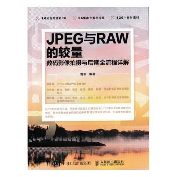 JPEG與RAW的較量 數碼影像拍攝與後期全流程詳解 pdf epub mobi 下载