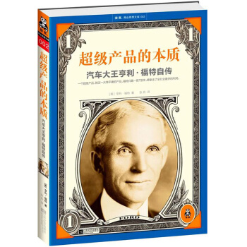 超级产品的本质:汽车大王亨利 福特自传