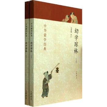 中华蒙学经典：幼学琼林（套装上下册） pdf epub mobi 下载