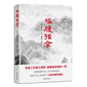 正版现货 振腹推拿(第2版) 付国兵主编 科学普及出版社 pdf epub mobi 下载
