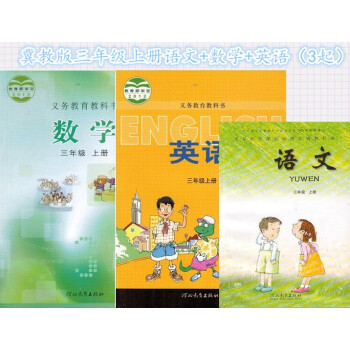 3册装2017冀教版三年级上册英语数学语文课本教材 义务教育教科书三年级上册语文书数学英语 pdf epub mobi 电子书 下载