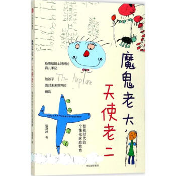 魔鬼老大，天使老二：智能时代的个性化家庭教育 pdf epub mobi 电子书 下载