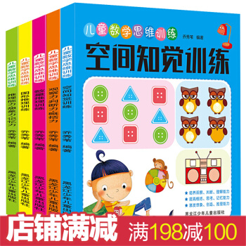 兒童數學思維訓練 全5冊 3-6歲兒童益智思維訓練培養邏輯推理書籍 兒童智力早教智能開發 pdf epub mobi 下载
