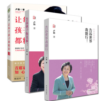 卢勤家庭教育书籍全集3本 书让每个孩子都精彩+告诉世界我能行+告诉孩子你真棒 育儿书籍 pdf epub mobi 电子书 下载