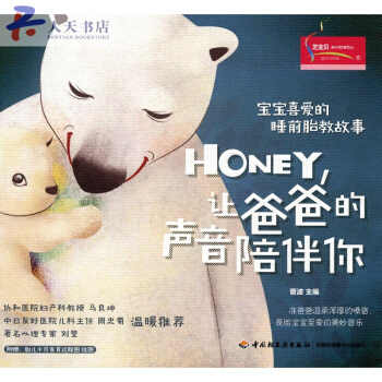 寶寶喜愛的睡前胎教故事:Honey,讓爸爸的聲音陪伴你