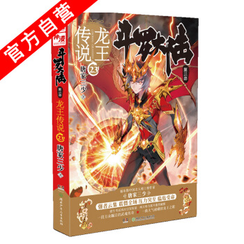 【官方自营】正版现货 斗罗大陆第三部龙王传说23 唐家三少*著 玄幻小说书籍绝世唐门 pdf epub mobi 下载