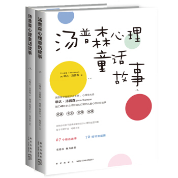 汤普森心理童话故事 1+2 全套2册 实用心理治疗故事作品集心理疏导亲子育儿教育书心理童 pdf epub mobi 电子书 下载