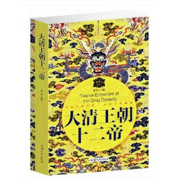 正版大清王朝十二帝大全集清朝历史知识书籍 大厚本