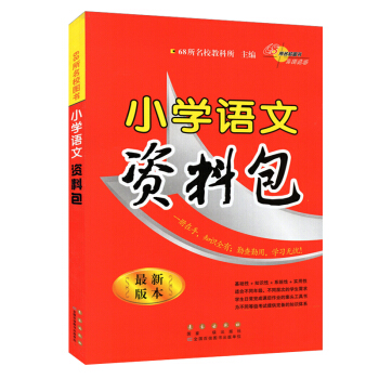 68所名校圖書小學語文資料包（新版本） pdf epub mobi 下载