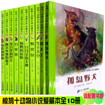 椋鸠十动物小说全集10册 6-14岁课外书中小学生儿童文学孤岛野犬山大王月轮熊惊鸠十 pdf epub mobi 下载