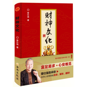 新书现货 财神文化 作者:曾仕强
