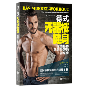 【后浪直营】《德式无器械健身》肌肉训练健身书籍 pdf epub mobi 下载