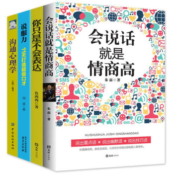 會說話就是情商高4冊 口纔訓練教程 演講聊天技巧社交禮儀溝通的藝術勵誌心理學書籍 pdf epub mobi 電子書 下載
