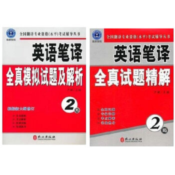 CATTI二級英語筆譯全真模擬試題及解析-2級+二級 英語筆譯全真試題精解 全套2本 pdf epub mobi 下载