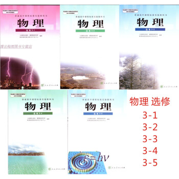 人教版高中物理选修课本全套5本选修3-1 3-2 3-3 3-4 3-5高二物理理科教材教 pdf epub mobi 电子书 下载