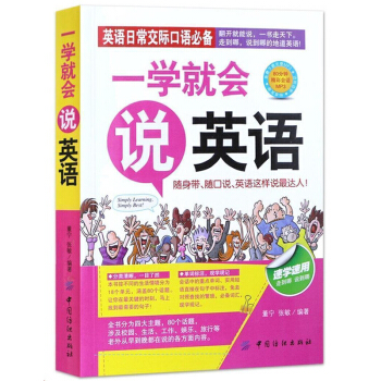 一學就會說英語 英語日常交流常用口語 漢字譯音雙語對照讀物 英語口語初級入門自學綜閤教材 pdf epub mobi 電子書 下載