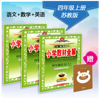 2018版 薛金星小學教材全解 四年級上冊江蘇版套裝 小學4年級上語文蘇教數學蘇教英語譯林 pdf epub mobi 電子書 下載