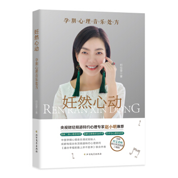 妊然心动 孕期心理音乐处方 北方文艺出版社 pdf epub mobi 电子书 下载