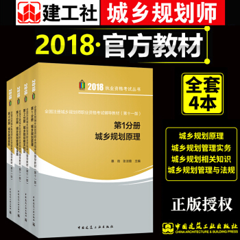 全国注册城乡规划师职业资格考试辅导教材2018考试用书 第十一版 城乡规划原理 注册规划师考试教材 pdf epub mobi 下载